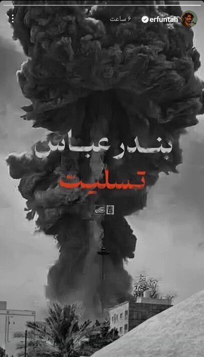 کدام هنرمندان به حادثه بندرعباس واکنش نشان دادند؟ کدام هنرمندان به حادثه بندرعباس واکنش نشان دادند؟