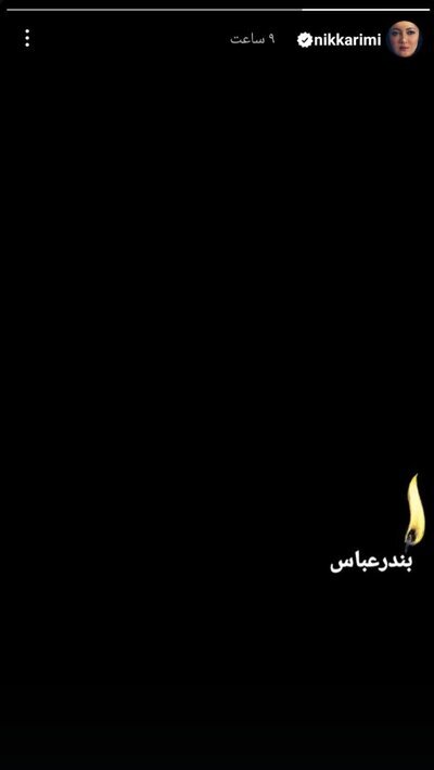 کدام هنرمندان به حادثه بندرعباس واکنش نشان دادند؟ کدام هنرمندان به حادثه بندرعباس واکنش نشان دادند؟