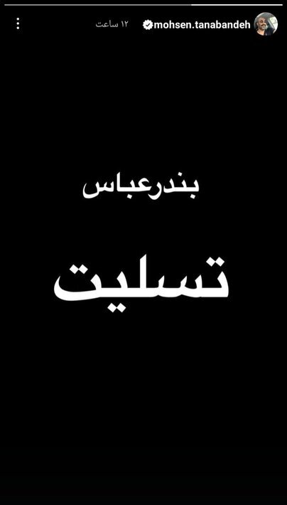 کدام هنرمندان به حادثه بندرعباس واکنش نشان دادند؟ کدام هنرمندان به حادثه بندرعباس واکنش نشان دادند؟