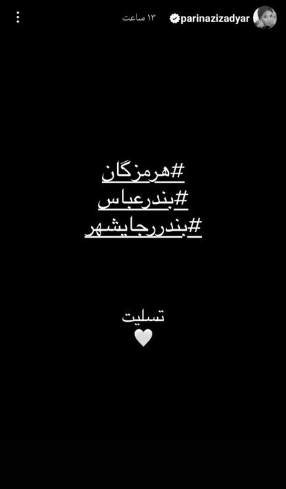 کدام هنرمندان به حادثه بندرعباس واکنش نشان دادند؟ کدام هنرمندان به حادثه بندرعباس واکنش نشان دادند؟