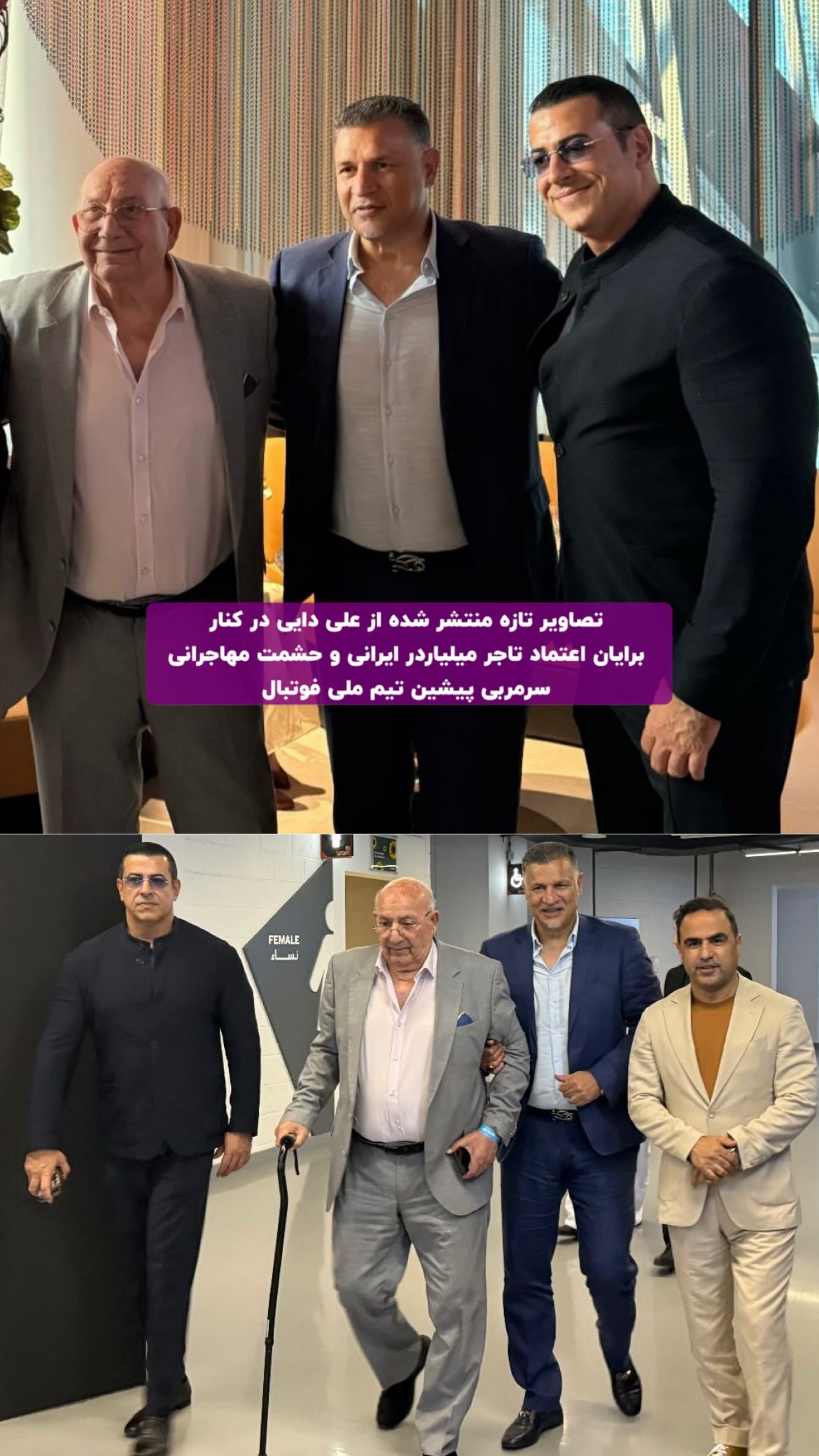 عکسی از علی دایی در کنار برایان اعتماد و حشمت مهاجرانی عکسی از علی دایی در کنار برایان اعتماد و حشمت مهاجرانی