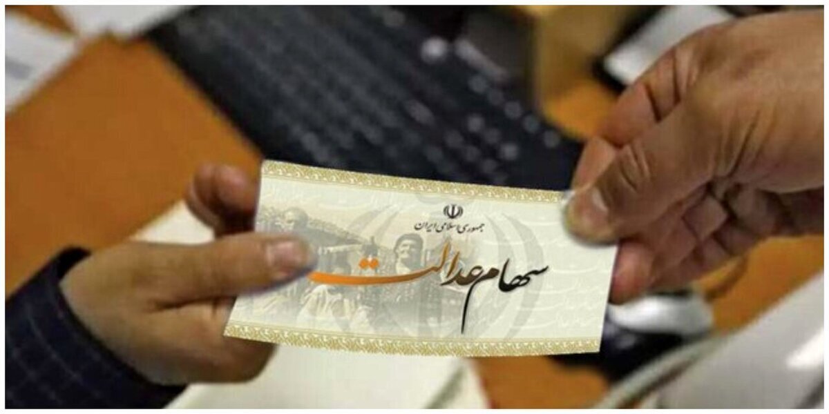 فوری | ارزش روز سهام عدالت اعلام شد فوری | ارزش روز سهام عدالت اعلام شد