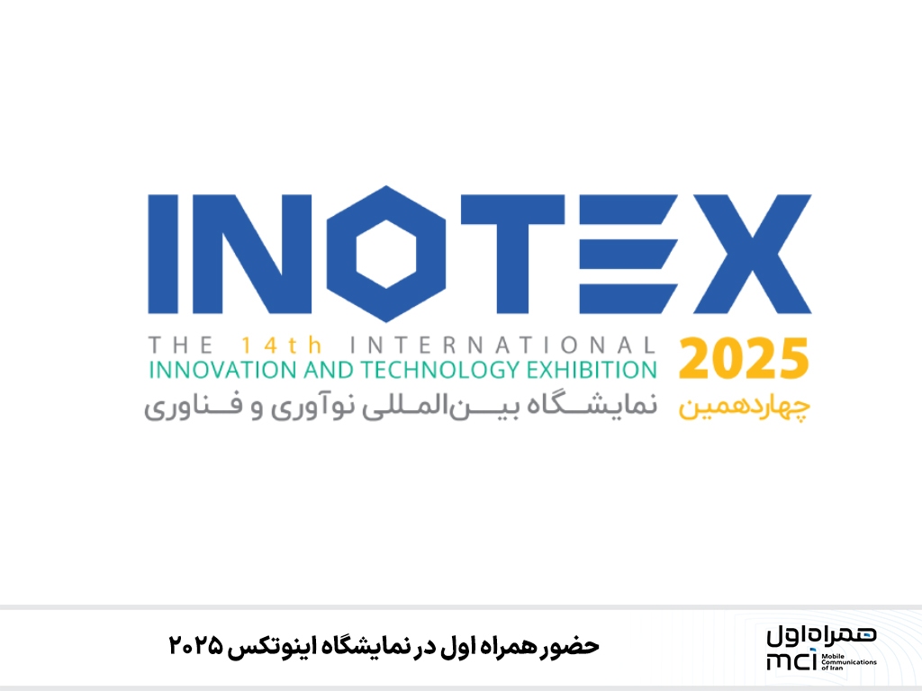 حضور همراه اول در نمایشگاه اینوتکس ۲۰۲۵ حضور همراه اول در نمایشگاه اینوتکس ۲۰۲۵