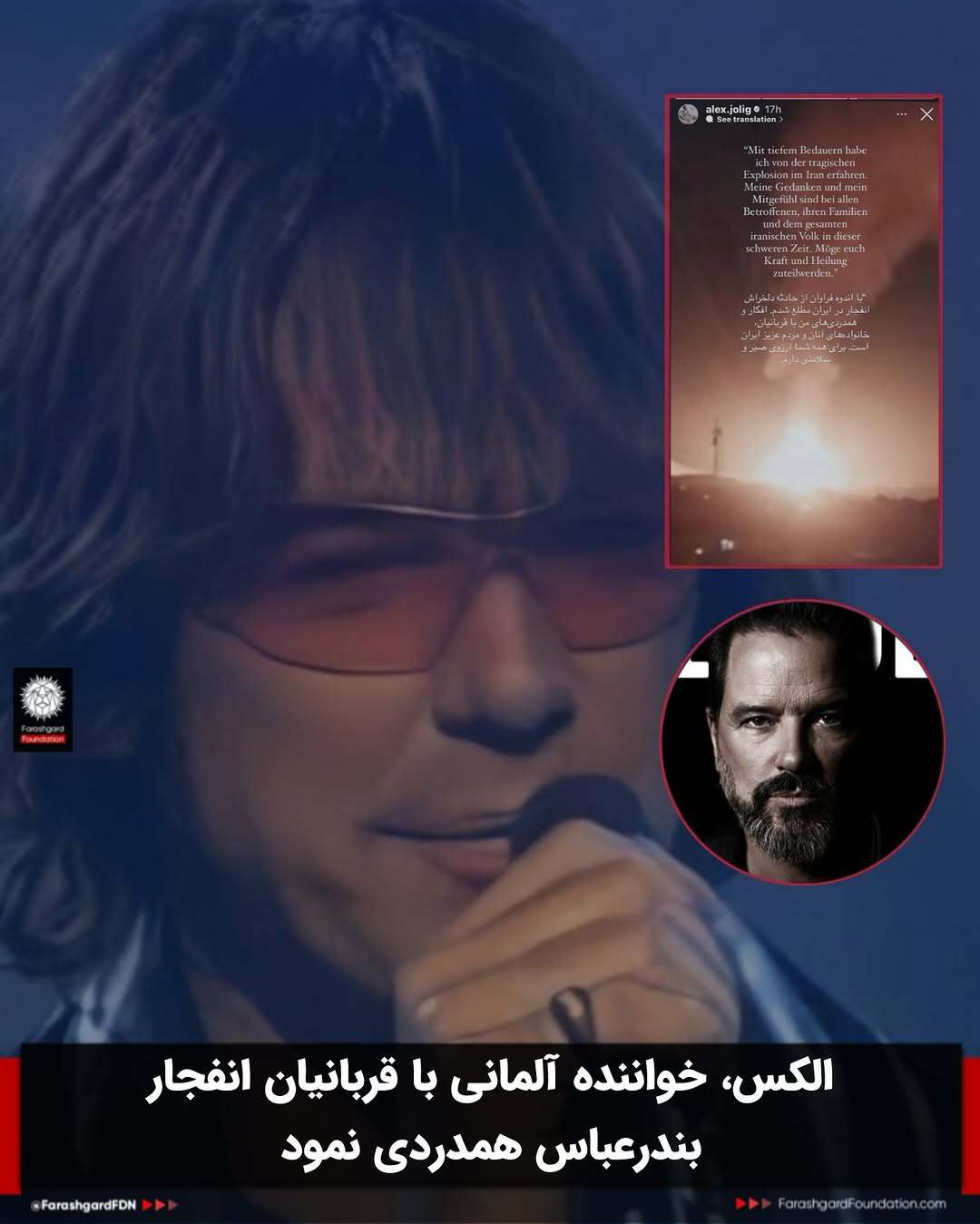 واکنش خواننده آلمانی به حادثه بندر شهید رجایی +عکس واکنش خواننده آلمانی به حادثه بندر شهید رجایی +عکس