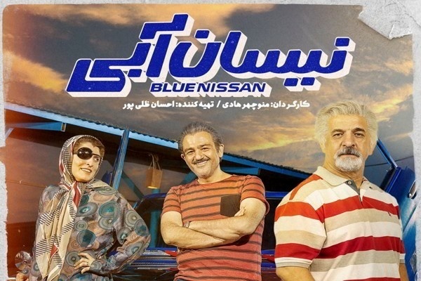 نقد و بررسی سریال نیسان آبی| کمدی سرگرم کننده و پرطرفدار سریال نیسان آبی