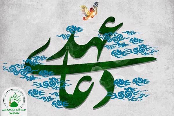 متن دعای عهد با معنی و تفسیر + فضیلت ها متن دعای عهد