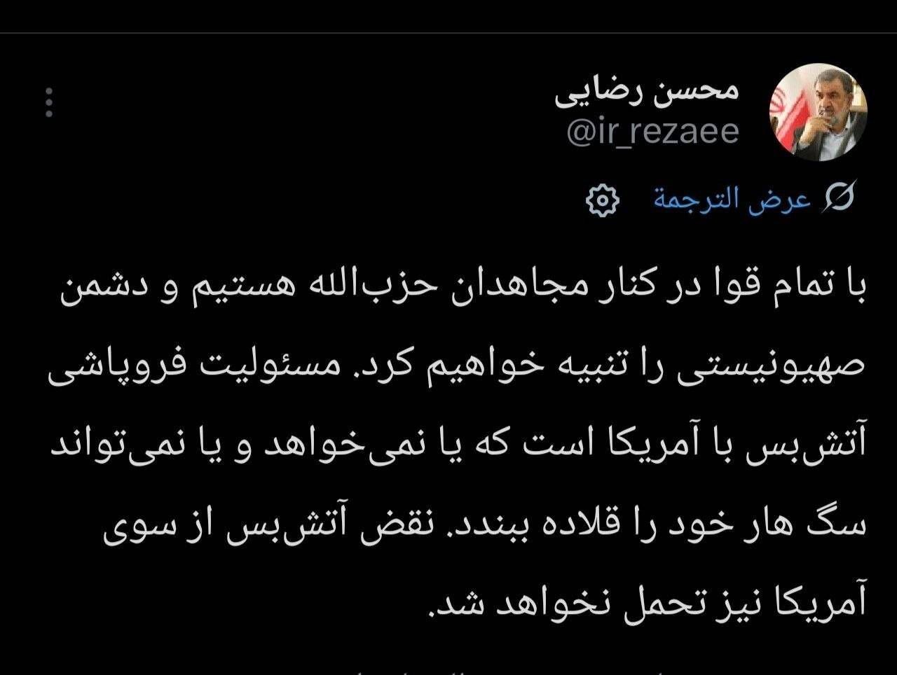 سرلشکر رضایی: مسئولیت فروپاشی آتشبس با آمریکاست سرلشکر رضایی: مسئولیت فروپاشی آتشبس با آمریکاست