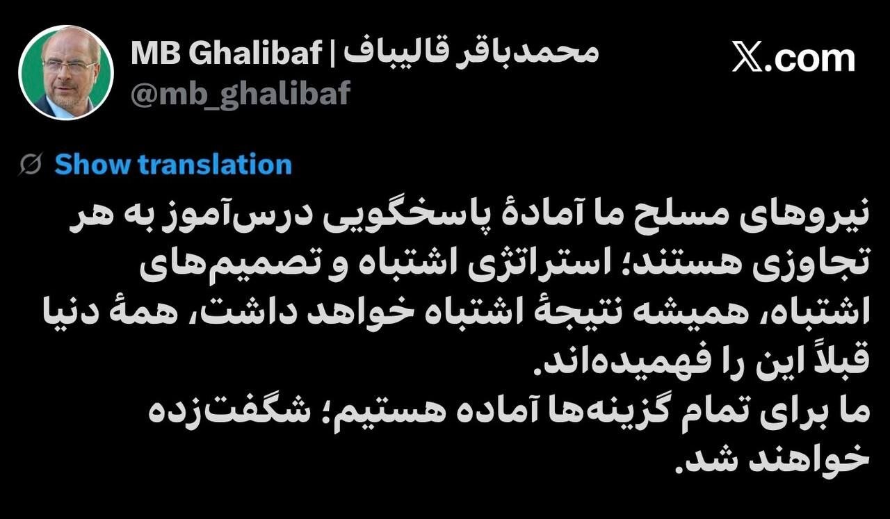 قاليباف: برای تمام گزینهها آمادهایم، شگفتزده خواهند شد قاليباف: برای تمام گزینهها آمادهایم، شگفتزده خواهند شد