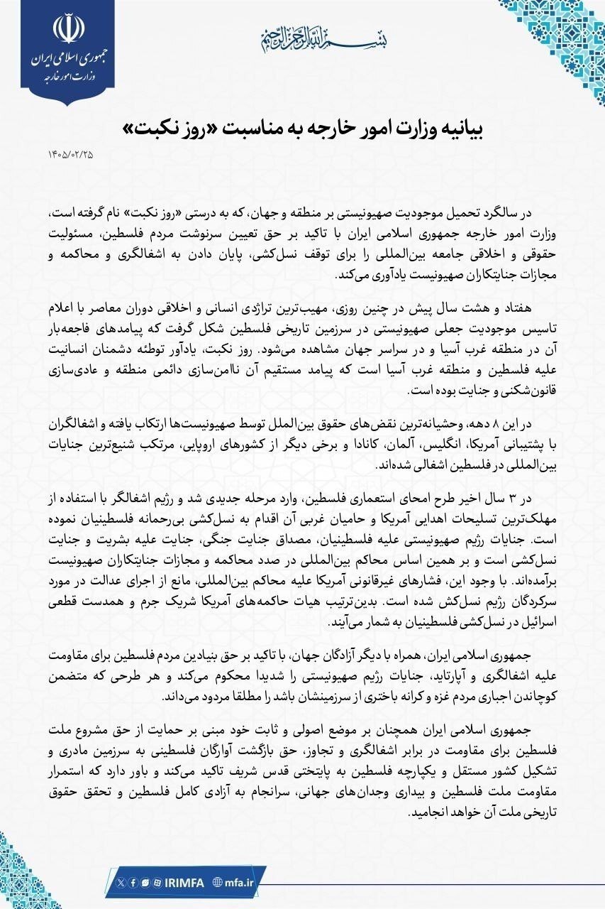 بیانیه وزارت امور خارجه به مناسبت «روز نکبت» بیانیه وزارت امور خارجه به مناسبت «روز نکبت»