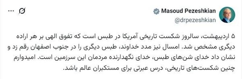 توئیت پزشکیان توئیت پزشکیان
