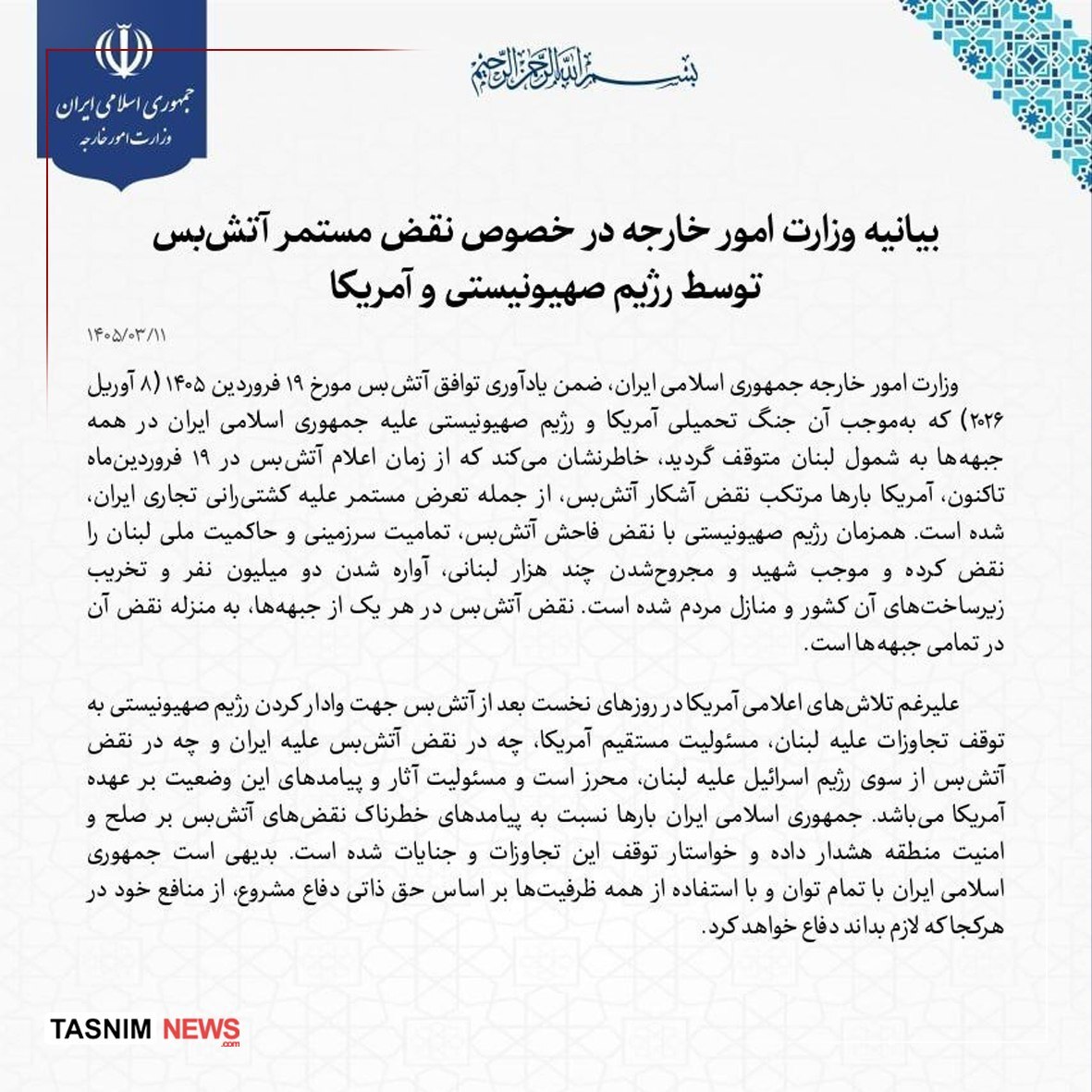 بیانیه وزارت امور خارجه در خصوص نقض مستمر آتشبس توسط اسرائیل و آمریکا بیانیه وزارت امور خارجه در خصوص نقض مستمر آتشبس توسط اسرائیل و آمریکا