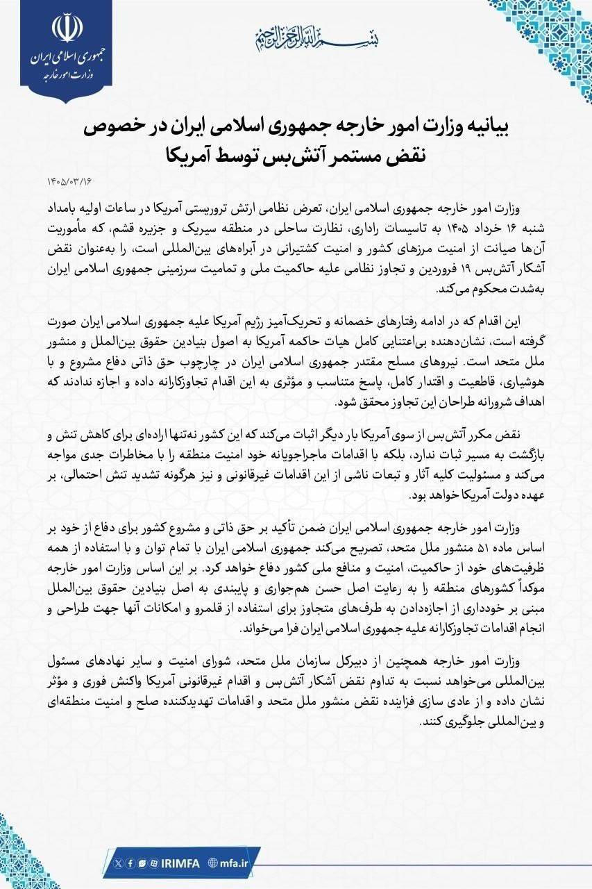 بیانیه وزارت امور خارجه جمهوری اسلامی ایران در خصوص نقض مستمر آتشبس توسط آمریکا بیانیه وزارت امور خارجه جمهوری اسلامی ایران در خصوص نقض مستمر آتشبس توسط آمریکا
