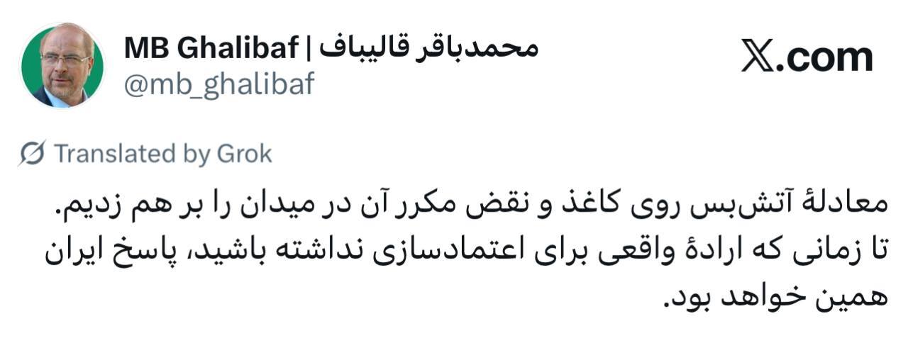 قالیباف: معادله آتشبس روی کاغذ و نقض مکرر آن در میدان را برهم زدیم قالیباف: معادله آتشبس روی کاغذ و نقض مکرر آن در میدان را برهم زدیم
